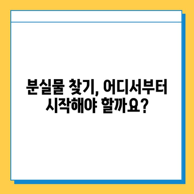 분실물센터에서 소중한 기억을 찾는 방법 | 분실물, 찾기, 팁, 가이드