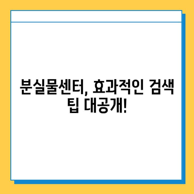 분실물센터에서 소중한 기억을 찾는 방법 | 분실물, 찾기, 팁, 가이드