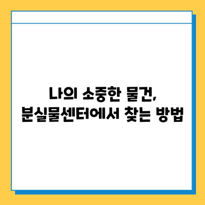 분실물센터에서 소중한 기억을 찾는 방법 | 분실물, 찾기, 팁, 가이드