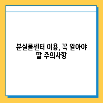 분실물센터에서 소중한 기억을 찾는 방법 | 분실물, 찾기, 팁, 가이드