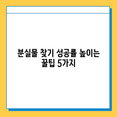 분실물센터에서 소중한 기억을 찾는 방법 | 분실물, 찾기, 팁, 가이드