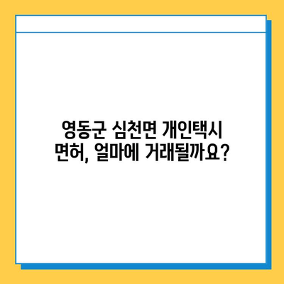 충청북도 영동군 심천면 개인택시 면허 매매 가격| 오늘 시세 확인 & 자격조건 | 월수입 | 양수교육