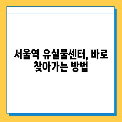 서울역 유실물 찾기 꿀팁| 꼭 알아야 할 5가지 방법 | 유실물센터, 분실물, 서울역, 팁, 가이드