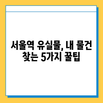 서울역 유실물 찾기 꿀팁| 꼭 알아야 할 5가지 방법 | 유실물센터, 분실물, 서울역, 팁, 가이드