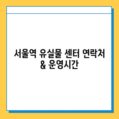 서울역 유실물 찾기 꿀팁| 꼭 알아야 할 5가지 방법 | 유실물센터, 분실물, 서울역, 팁, 가이드