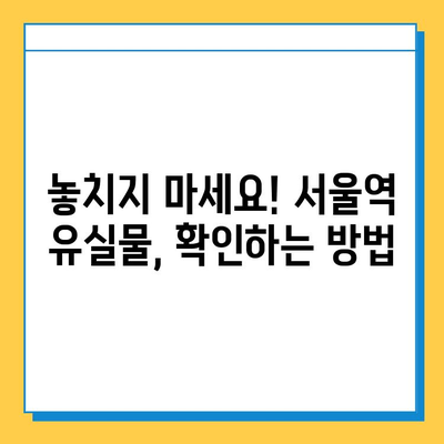 서울역 유실물 찾기 꿀팁| 꼭 알아야 할 5가지 방법 | 유실물센터, 분실물, 서울역, 팁, 가이드