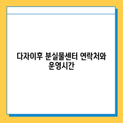 다자이후에서 분실물 찾는 방법| 상세 가이드 | 분실물센터 연락처, 절차, 팁