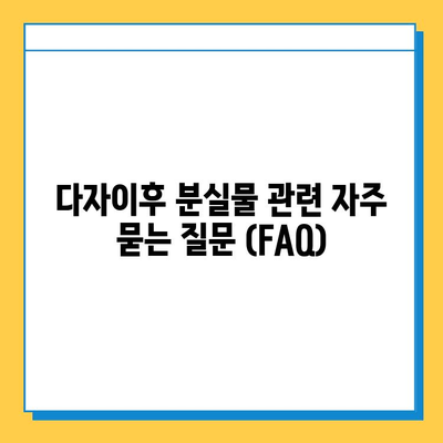 다자이후에서 분실물 찾는 방법| 상세 가이드 | 분실물센터 연락처, 절차, 팁