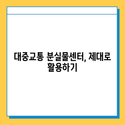 대중교통에서 놓고 내린 물건 찾기| 성공률 높이는 5가지 꿀팁 | 분실물, 대중교통, 팁, 찾기, 방법