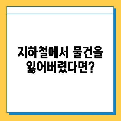 지하철 분실물 신고 & 유실물 찾기 완벽 가이드 | 서울, 부산, 대구, 인천, 광주, 대전, 울산 지하철 분실물센터 연락처