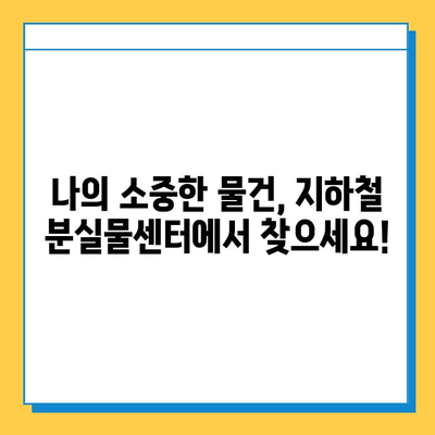 지하철 분실물 신고 & 유실물 찾기 완벽 가이드 | 서울, 부산, 대구, 인천, 광주, 대전, 울산 지하철 분실물센터 연락처