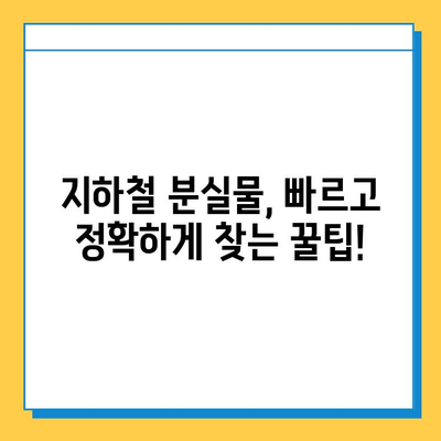 지하철 분실물 신고 & 유실물 찾기 완벽 가이드 | 서울, 부산, 대구, 인천, 광주, 대전, 울산 지하철 분실물센터 연락처