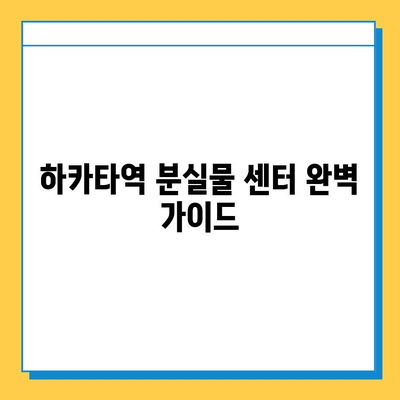 하카타역 분실물 센터 완벽 가이드 | 분실물 신고, 찾는 방법, 연락처, 운영 시간