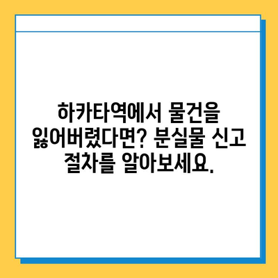 하카타역 분실물 센터 완벽 가이드 | 분실물 신고, 찾는 방법, 연락처, 운영 시간