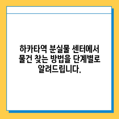 하카타역 분실물 센터 완벽 가이드 | 분실물 신고, 찾는 방법, 연락처, 운영 시간