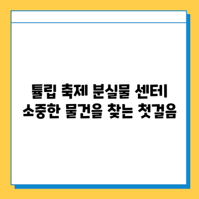 에버랜드 튤립 축제 분실물 센터| 소중한 물건 찾는 방법 | 분실물, 에버랜드, 튤립 축제, 찾는 방법