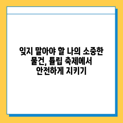 에버랜드 튤립 축제 분실물 센터| 소중한 물건 찾는 방법 | 분실물, 에버랜드, 튤립 축제, 찾는 방법