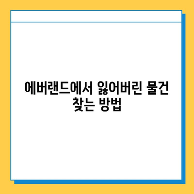 에버랜드 분실물 센터| 튤립축제 & 페어리타운 포토존 이용 안내 | 분실물, 튤립축제, 페어리타운, 포토존, 안내