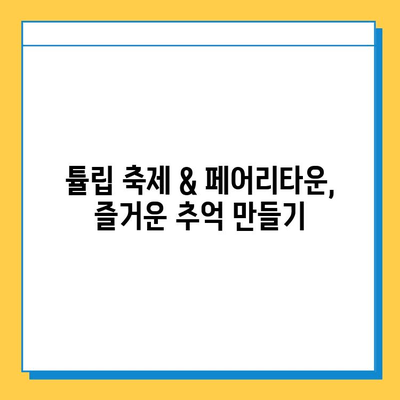 에버랜드 분실물 센터| 튤립축제 & 페어리타운 포토존 이용 안내 | 분실물, 튤립축제, 페어리타운, 포토존, 안내