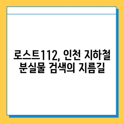 인천 지하철 분실물 찾기| 센터 & 로스트112 사용법 완벽 가이드 | 분실물, 지하철, 인천, 로스트112