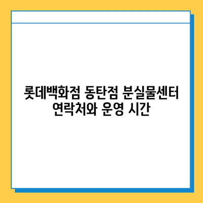 롯데백화점 동탄점 분실물센터| 연락처, 운영시간, 찾는 방법 | 분실물, 롯데백화점, 동탄, 안내