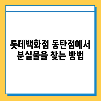 롯데백화점 동탄점 분실물센터| 연락처, 운영시간, 찾는 방법 | 분실물, 롯데백화점, 동탄, 안내