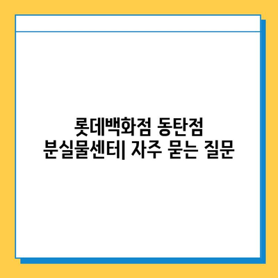 롯데백화점 동탄점 분실물센터| 연락처, 운영시간, 찾는 방법 | 분실물, 롯데백화점, 동탄, 안내