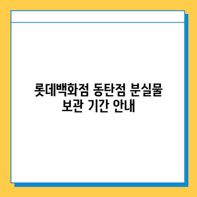 롯데백화점 동탄점 분실물센터| 연락처, 운영시간, 찾는 방법 | 분실물, 롯데백화점, 동탄, 안내