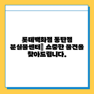 롯데백화점 동탄점 분실물센터| 연락처, 운영시간, 찾는 방법 | 분실물, 롯데백화점, 동탄, 안내