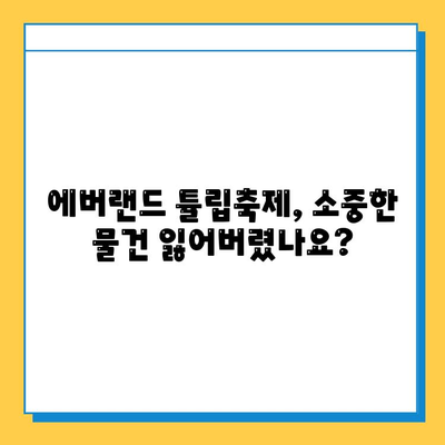 에버랜드 튤립축제 기간, 분실물 센터 이용 안내 | 분실물, 센터, 이용 시간, 연락처