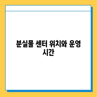 에버랜드 튤립축제 기간, 분실물 센터 이용 안내 | 분실물, 센터, 이용 시간, 연락처