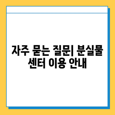 에버랜드 튤립축제 기간, 분실물 센터 이용 안내 | 분실물, 센터, 이용 시간, 연락처