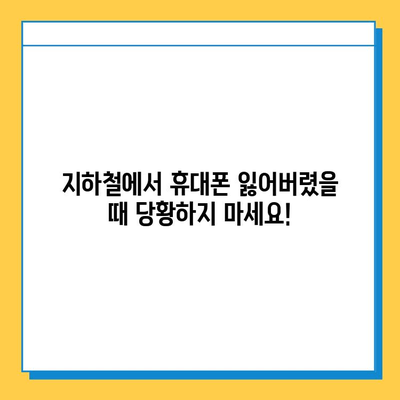 지하철에서 잃어버린 휴대폰 찾는 방법| 분실물센터 이용 가이드 | 휴대폰 분실, 지하철 분실물, 찾는 방법, 팁