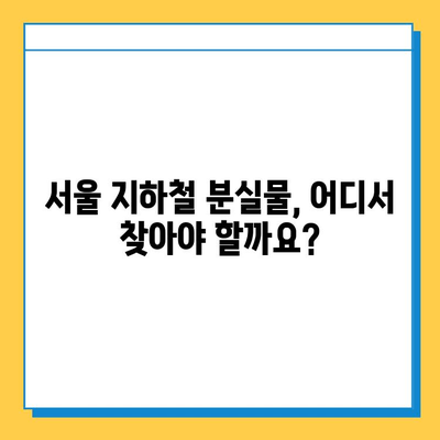 서울 지하철 분실물센터 연락처 & 운영시간| 빠르게 찾는 꿀팁 | 분실물, 지하철, 연락처, 운영시간, 찾는법