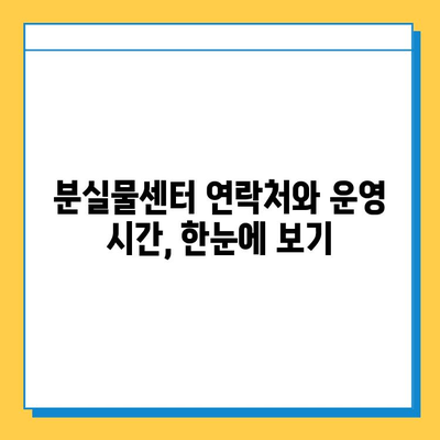 서울 지하철 분실물센터 연락처 & 운영시간| 빠르게 찾는 꿀팁 | 분실물, 지하철, 연락처, 운영시간, 찾는법