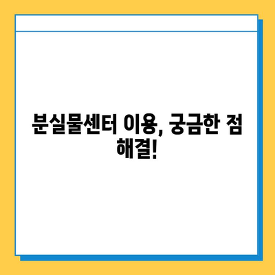 서울 지하철 분실물센터 연락처 & 운영시간| 빠르게 찾는 꿀팁 | 분실물, 지하철, 연락처, 운영시간, 찾는법