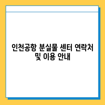 인천공항 분실물 센터에서 잃어버린 아기 애착인형 찾는 방법 | 분실물 신고, 찾는 과정, 성공 사례