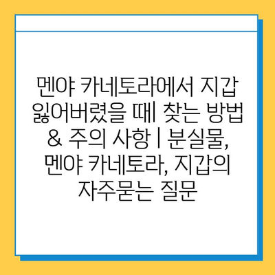 멘야 카네토라에서 지갑 잃어버렸을 때| 찾는 방법 & 주의 사항 | 분실물, 멘야 카네토라, 지갑