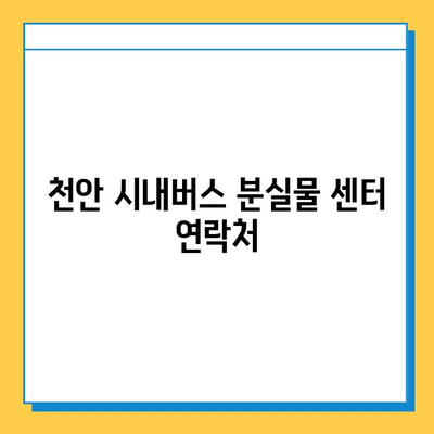 천안 시내버스 분실물 찾기| 센터 연락처 & 분실물 처리 절차 안내 | 천안 버스, 분실물, 문의