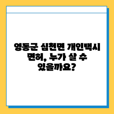 충청북도 영동군 심천면 개인택시 면허 매매 가격| 오늘 시세 확인 & 자격조건 | 월수입 | 양수교육