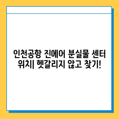 인천공항 진에어 분실물 센터에서 지갑 찾는 방법| 상세 가이드 | 분실물 신고, 위치, 운영 시간, 주의 사항