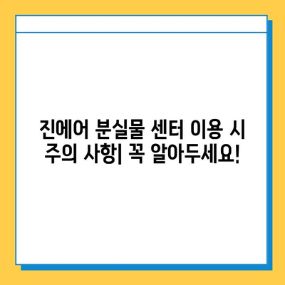 인천공항 진에어 분실물 센터에서 지갑 찾는 방법| 상세 가이드 | 분실물 신고, 위치, 운영 시간, 주의 사항