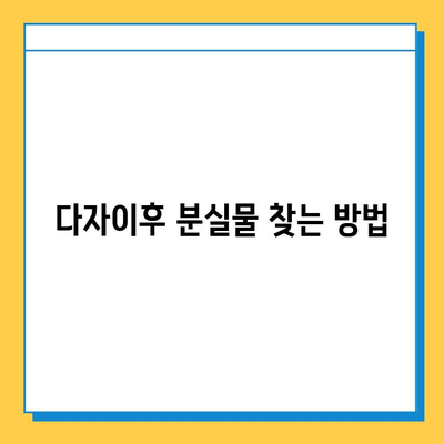 다자이후 분실물 찾기| 빠르고 간편한 신고 & 처리 방법 | 분실물센터 연락처, 신고 절차, 주의 사항