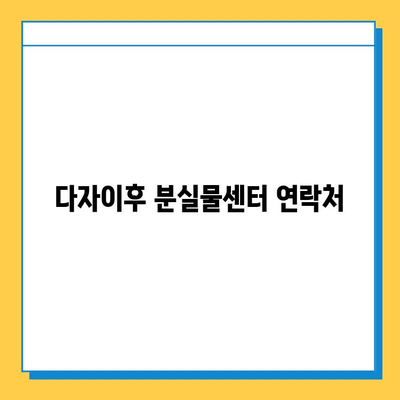 다자이후 분실물 찾기| 빠르고 간편한 신고 & 처리 방법 | 분실물센터 연락처, 신고 절차, 주의 사항