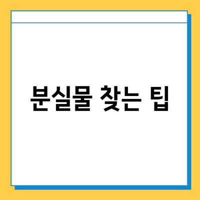 다자이후 분실물 찾기| 빠르고 간편한 신고 & 처리 방법 | 분실물센터 연락처, 신고 절차, 주의 사항