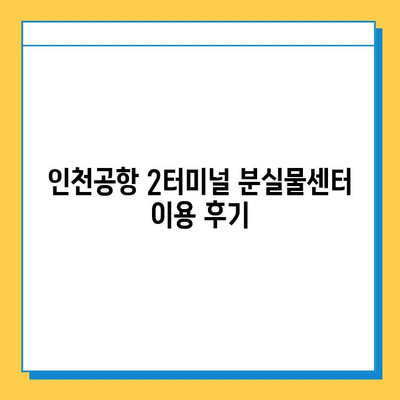 인천공항 2터미널 진에어 분실물센터, 지갑 찾은 후기| 꿀팁 대방출! | 진에어, 분실물, 인천공항, 2터미널, 지갑, 후기, 팁