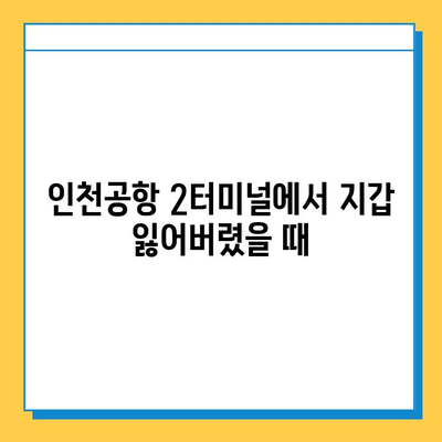 인천공항 2터미널 진에어 분실물센터, 지갑 찾은 후기| 꿀팁 대방출! | 진에어, 분실물, 인천공항, 2터미널, 지갑, 후기, 팁