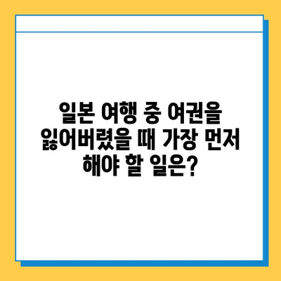 일본 여행 중 여권 분실, 긴급 여권 재발급 완벽 가이드 | 여권 분실 신고, 재발급 절차, 주의사항, 팁