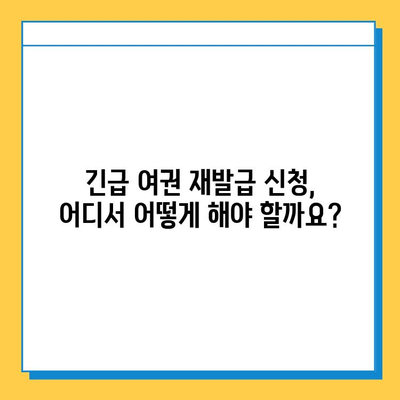 일본 여행 중 여권 분실, 긴급 여권 재발급 완벽 가이드 | 여권 분실 신고, 재발급 절차, 주의사항, 팁