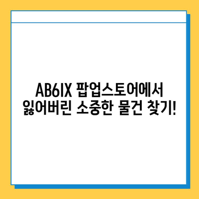 AB6IX 팝업스토어 분실물센터| 예삐들의 잃어버린 소중한 추억을 찾아드립니다! | AB6IX, 팝업스토어, 분실물, 팬 사인회, 이벤트